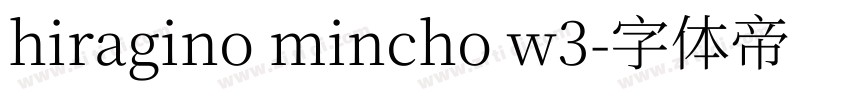 hiragino mincho w3字体转换
